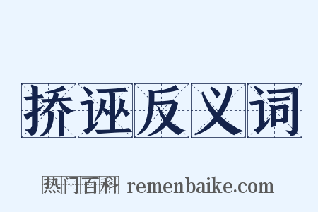 挢诬反义词是什么意思的图片